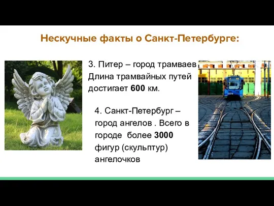 Нескучные факты о Санкт-Петербурге: 3. Питер – город трамваев . Длина