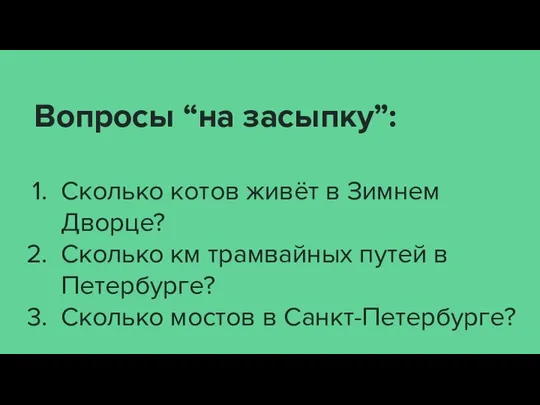 Вопросы “на засыпку”: Сколько котов живёт в Зимнем Дворце? Сколько км