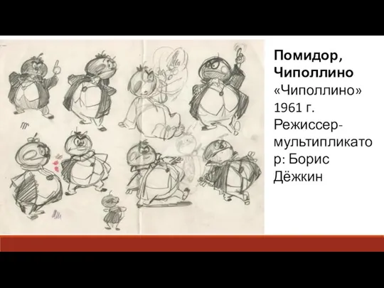 Помидор, Чиполлино «Чиполлино» 1961 г. Режиссер-мультипликатор: Борис Дёжкин