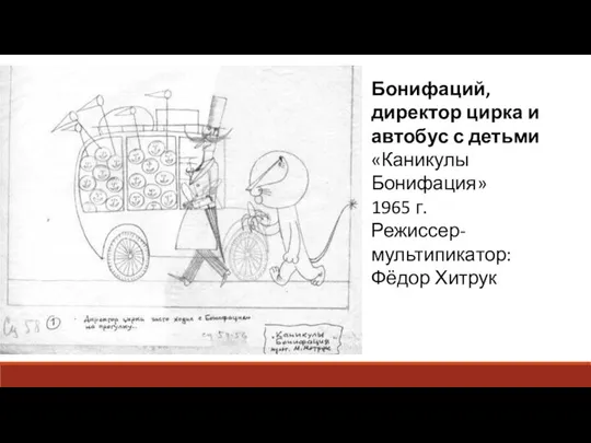 Бонифаций, директор цирка и автобус с детьми «Каникулы Бонифация» 1965 г. Режиссер-мультипикатор: Фёдор Хитрук