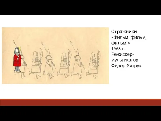 Стражники «Фильм, фильм, фильм!» 1968 г. Режиссер-мультикатор: Фёдор Хитрук