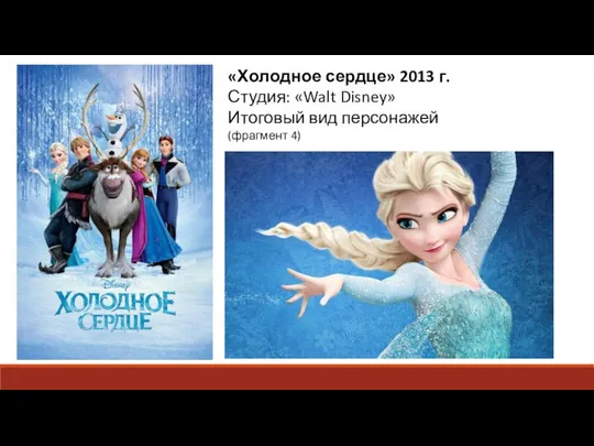 «Холодное сердце» 2013 г. Студия: «Walt Disney» Итоговый вид персонажей (фрагмент 4)