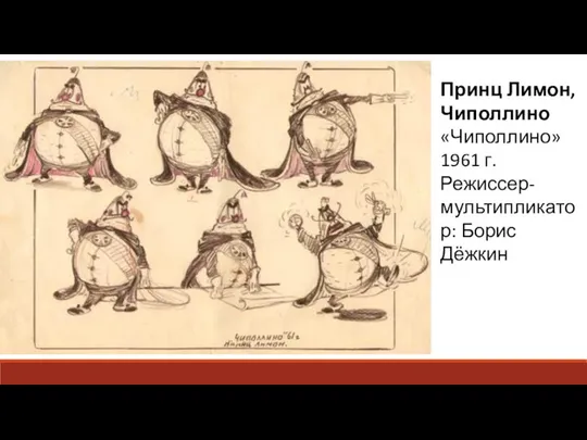 Принц Лимон, Чиполлино «Чиполлино» 1961 г. Режиссер-мультипликатор: Борис Дёжкин