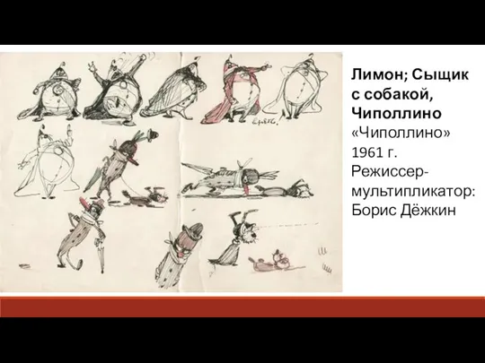 Лимон; Сыщик с собакой, Чиполлино «Чиполлино» 1961 г. Режиссер-мультипликатор: Борис Дёжкин