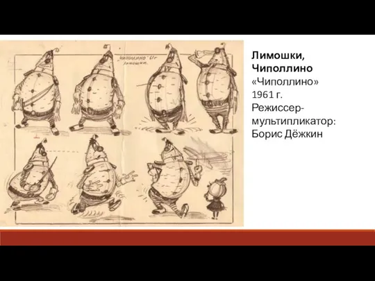 Лимошки, Чиполлино «Чиполлино» 1961 г. Режиссер-мультипликатор: Борис Дёжкин