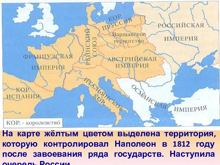 На карте жёлтым цветом выделена территория, которую контролировал Наполеон в 1812