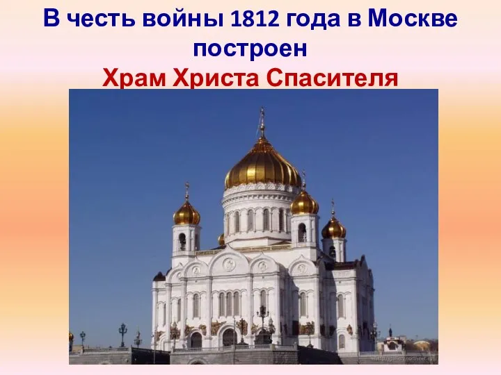 В честь войны 1812 года в Москве построен Храм Христа Спасителя