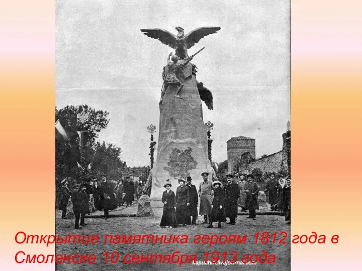 Открытие памятника героям 1812 года в Смоленске 10 сентября 1913 года