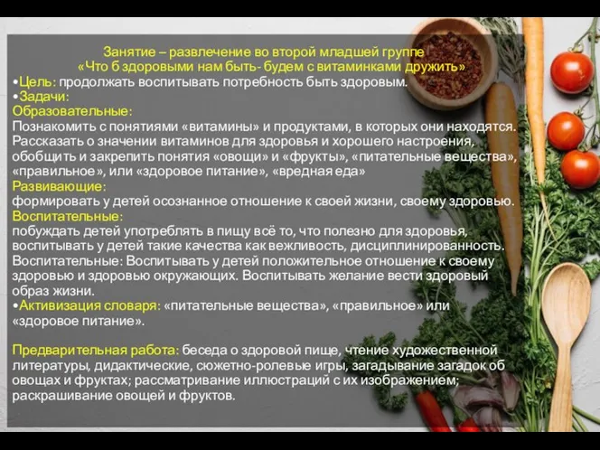 Занятие – развлечение во второй младшей группе «Что б здоровыми нам