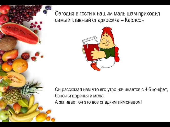 Сегодня в гости к нашим малышам приходил самый главный сладкоежка –