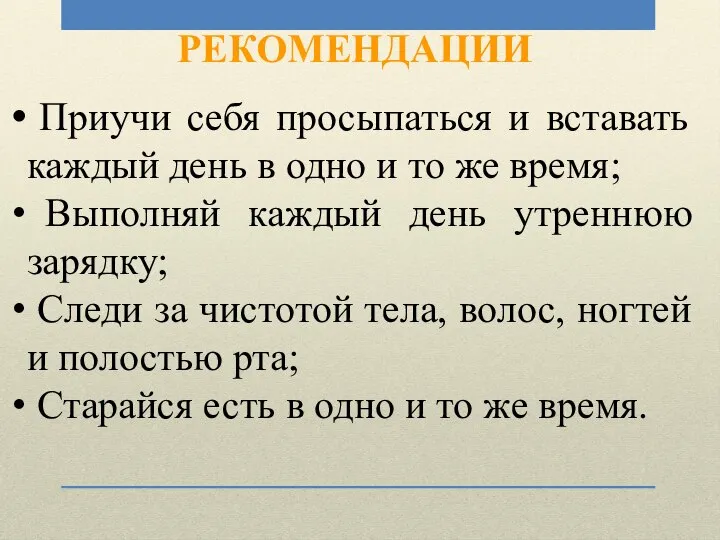 РЕКОМЕНДАЦИИ Приучи себя просыпаться и вставать каждый день в одно и