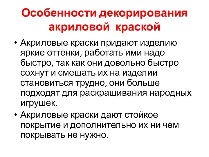 Особенности декорирования акриловой краской Акриловые краски придают изделию яркие оттенки, работать