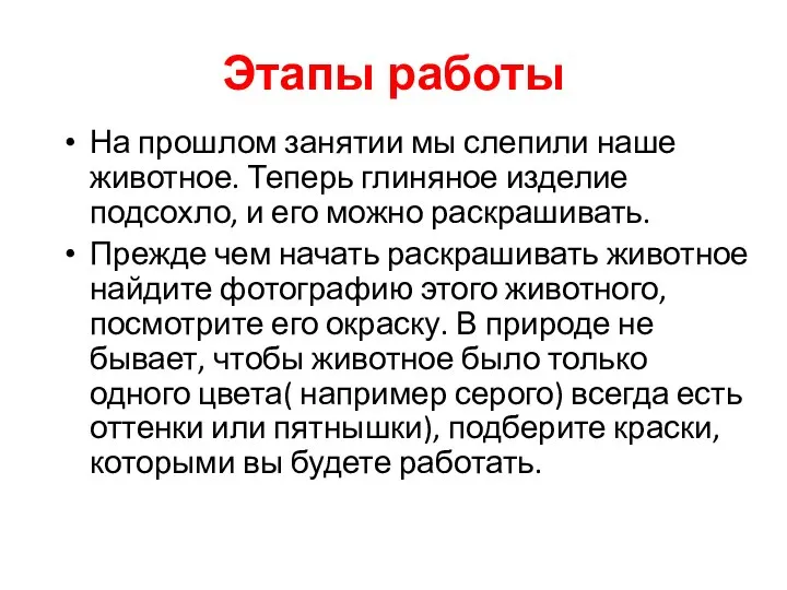 Этапы работы На прошлом занятии мы слепили наше животное. Теперь глиняное