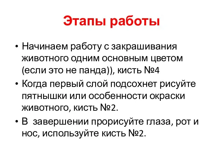 Этапы работы Начинаем работу с закрашивания животного одним основным цветом (если