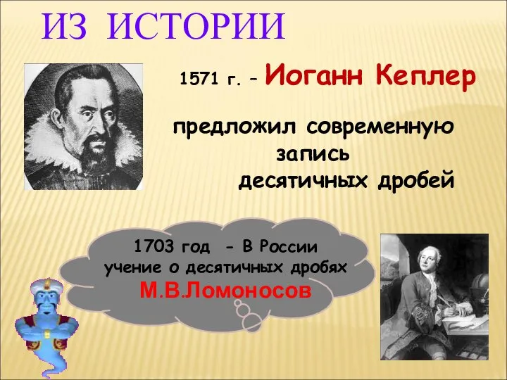 1571 г. – Иоганн Кеплер предложил современную запись десятичных дробей 1703