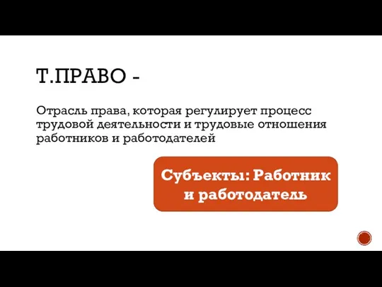 Т.ПРАВО - Отрасль права, которая регулирует процесс трудовой деятельности и трудовые