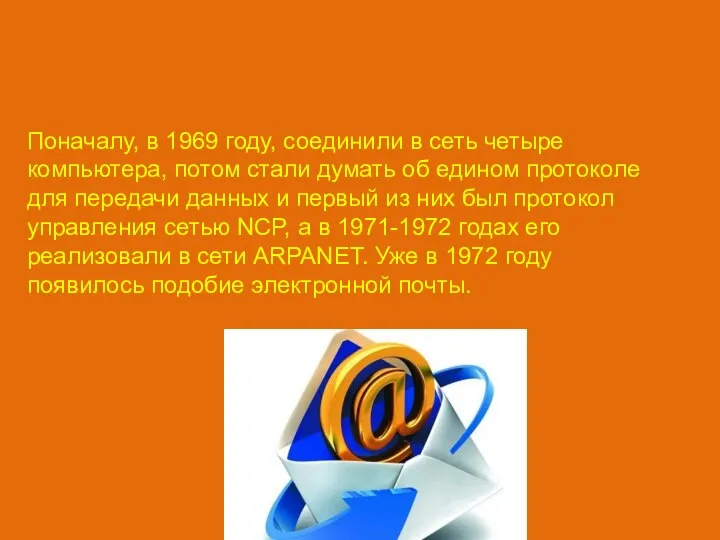 Поначалу, в 1969 году, соединили в сеть четыре компьютера, потом стали