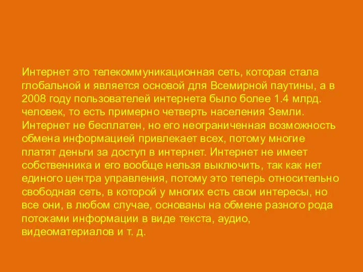 Интернет это телекоммуникационная сеть, которая стала глобальной и является основой для