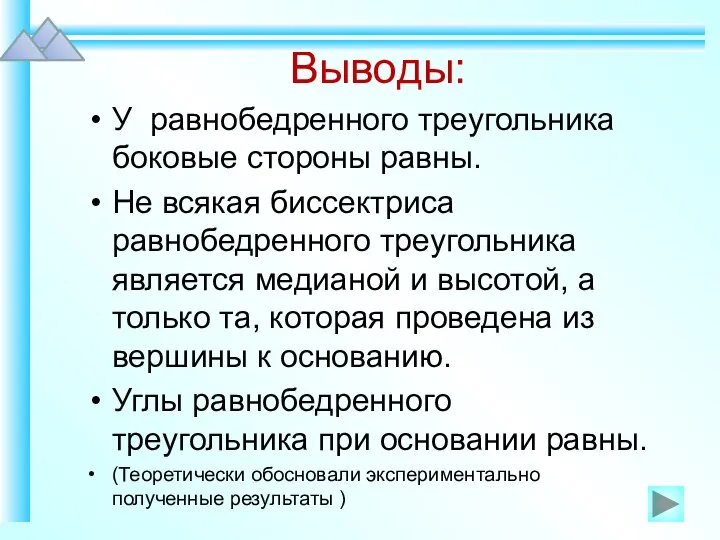 Выводы: У равнобедренного треугольника боковые стороны равны. Не всякая биссектриса равнобедренного