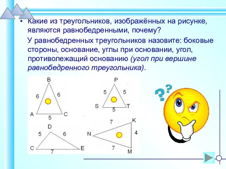 Какие из треугольников, изображённых на рисунке, являются равнобедренными, почему? У равнобедренных