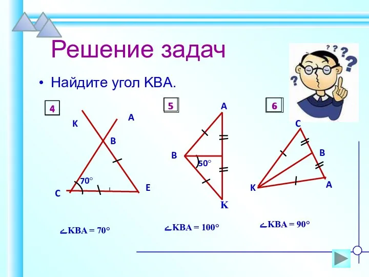 Решение задач Найдите угол KBA. ےKBA = 70° ےKBA = 100°