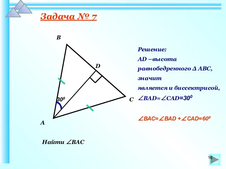 Задача № 7 Найти ∠ВАС 300 В А С D Решение: