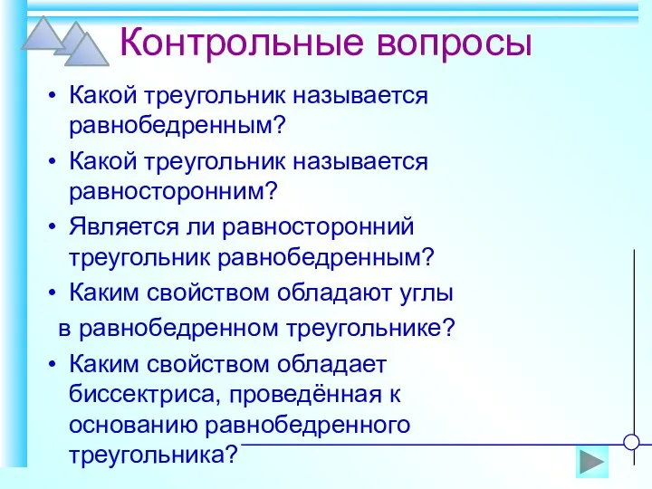 Контрольные вопросы Какой треугольник называется равнобедренным? Какой треугольник называется равносторонним? Является