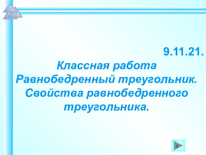 9.11.21. Классная работа Равнобедренный треугольник. Свойства равнобедренного треугольника.