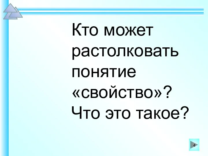 Кто может растолковать понятие «свойство»? Что это такое?