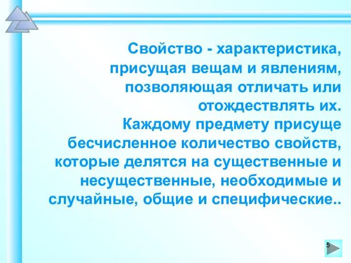 Свойство - характеристика, присущая вещам и явлениям, позволяющая отличать или отождествлять