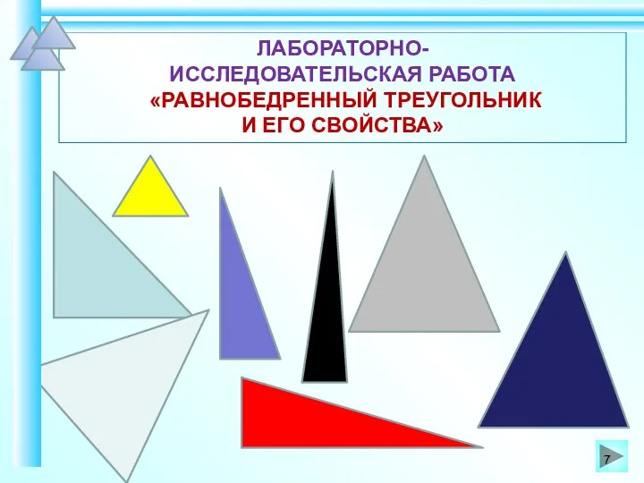 ЛАБОРАТОРНО- ИССЛЕДОВАТЕЛЬСКАЯ РАБОТА «РАВНОБЕДРЕННЫЙ ТРЕУГОЛЬНИК И ЕГО СВОЙСТВА»