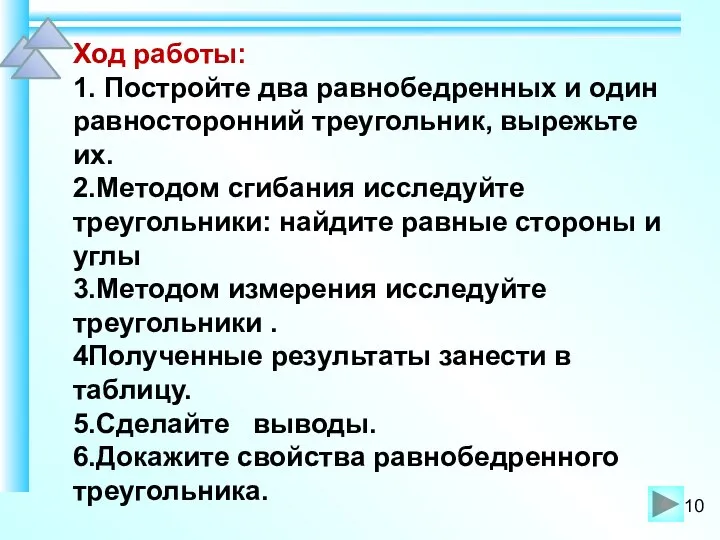 Ход работы: 1. Постройте два равнобедренных и один равносторонний треугольник, вырежьте