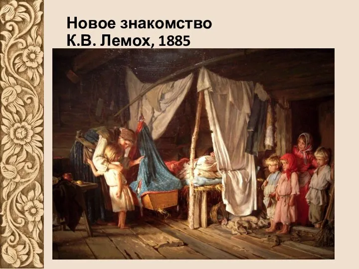 Новое знакомство К.В. Лемох, 1885