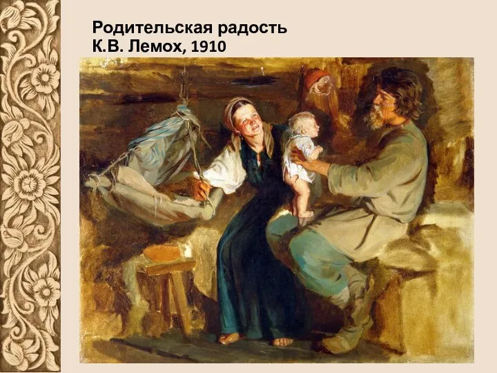 Родительская радость К.В. Лемох, 1910