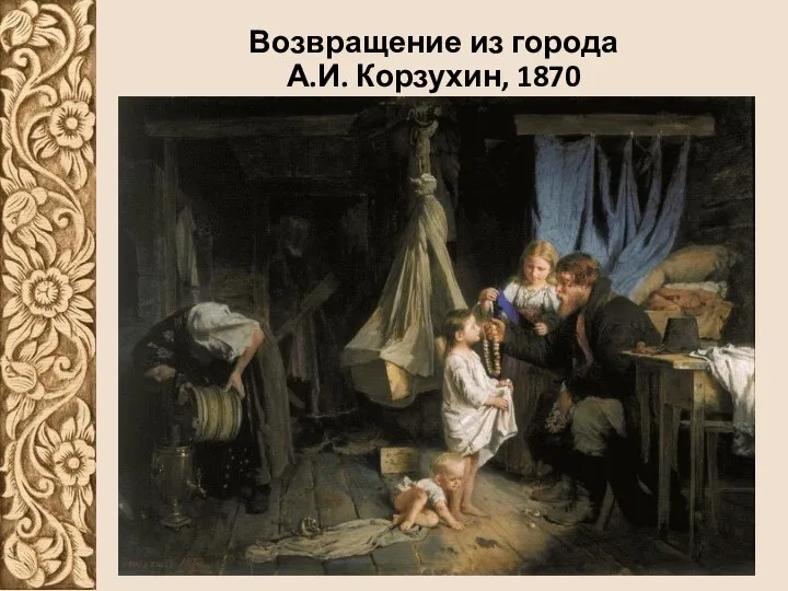 Возвращение из города А.И. Корзухин, 1870