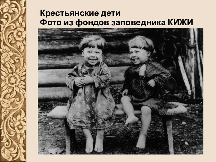 Крестьянские дети Фото из фондов заповедника КИЖИ