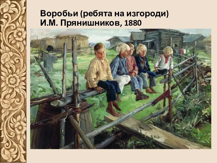 Воробьи (ребята на изгороди) И.М. Прянишников, 1880