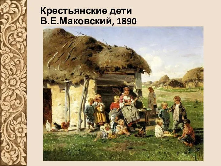 Крестьянские дети В.Е.Маковский, 1890