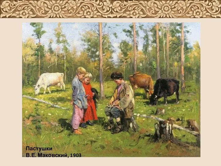 Пастушки В.Е. Маковский, 1903