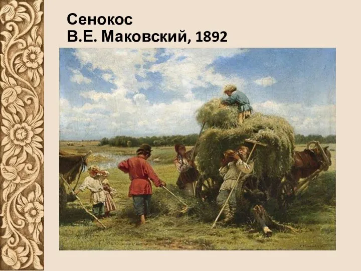 Сенокос В.Е. Маковский, 1892