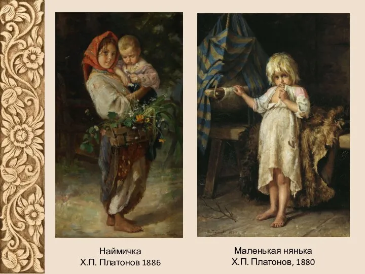 Маленькая нянька Х.П. Платонов, 1880 Наймичка Х.П. Платонов 1886