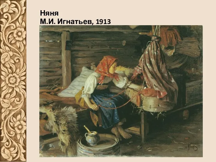 Няня М.И. Игнатьев, 1913