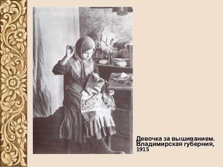 Девочка за вышиванием. Владимирская губерния, 1915