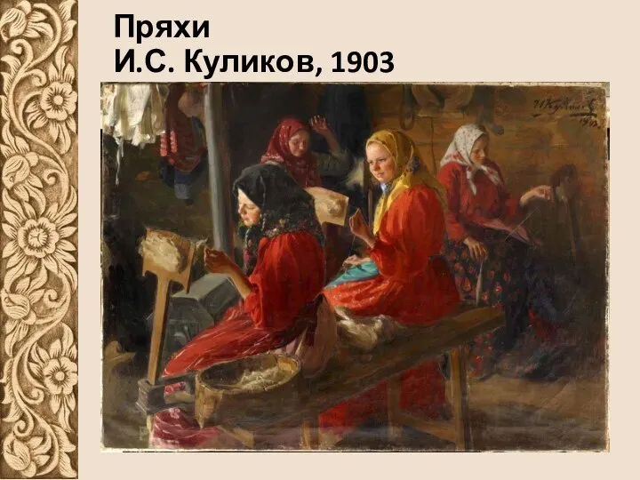 Пряхи И.С. Куликов, 1903