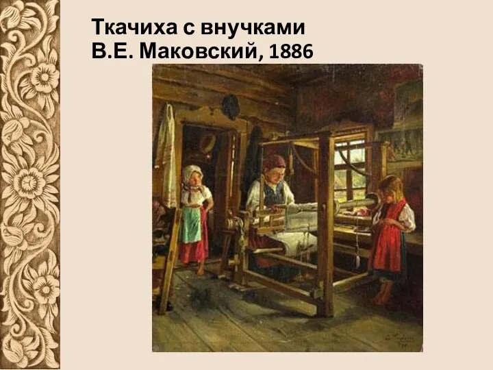 Ткачиха с внучками В.Е. Маковский, 1886