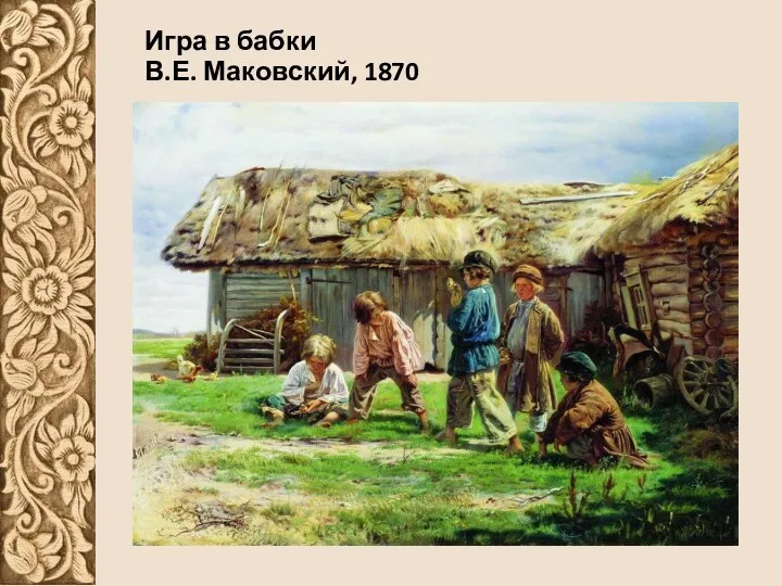 Игра в бабки В.Е. Маковский, 1870