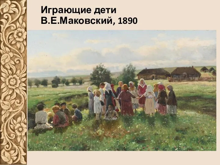 Играющие дети В.Е.Маковский, 1890
