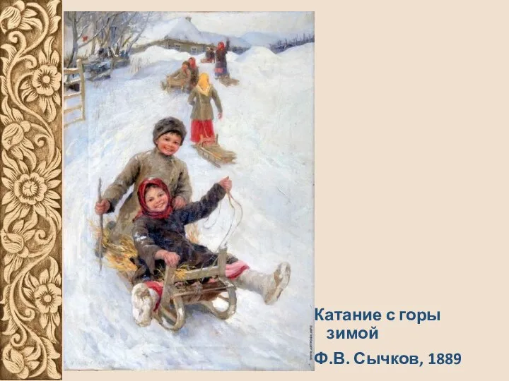 Катание с горы зимой Ф.В. Сычков, 1889