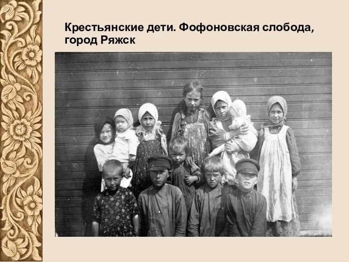 Крестьянские дети. Фофоновская слобода, город Ряжск