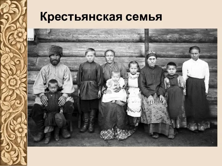 Крестьянская семья